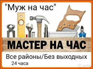 Мастер на час, со своим инструментом.