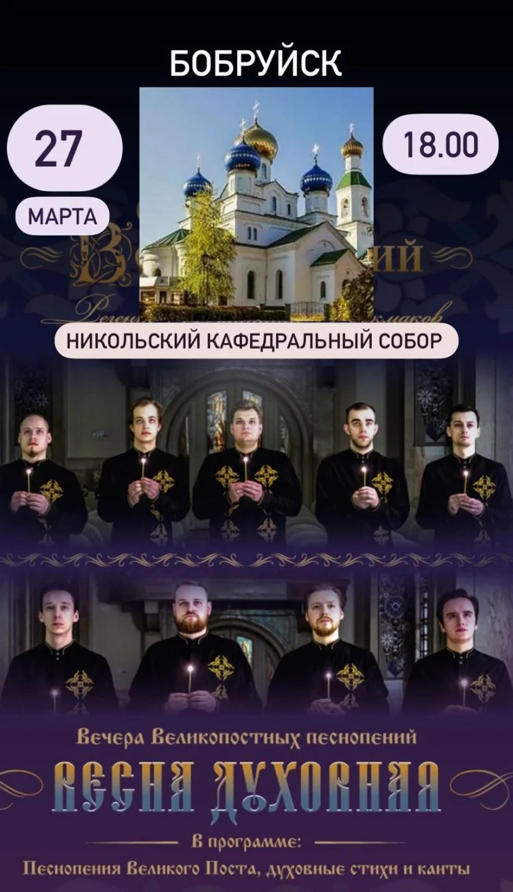 В Бобруйске пройдёт вечер Великопостных песнопений