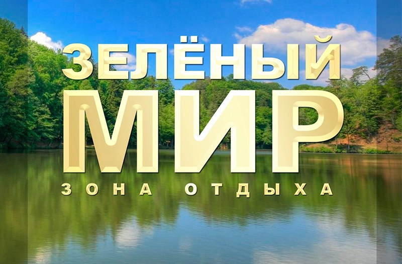 1 июля открытие зоны отдыха «ЗЕЛЁНЫЙ МИР»!