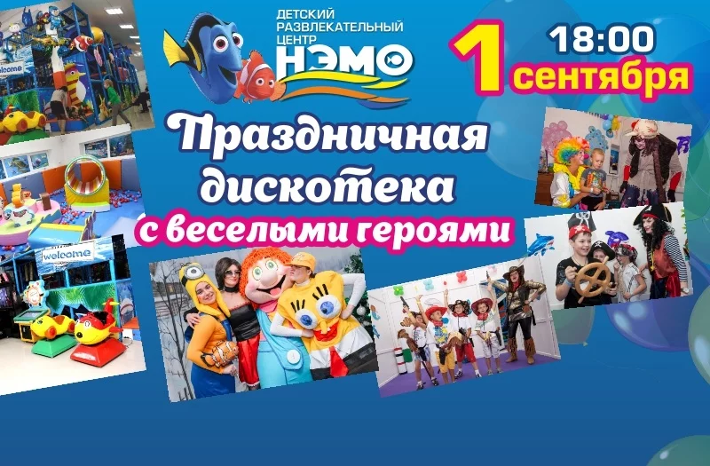 1 сентября - скидки и подарки в ДРЦ НЭМО