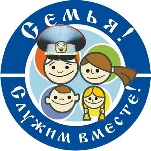 Семья! Служим вместе!
