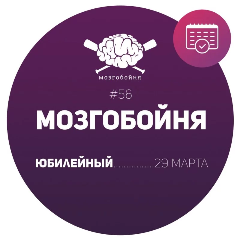 МозгоБойня снова в деле!