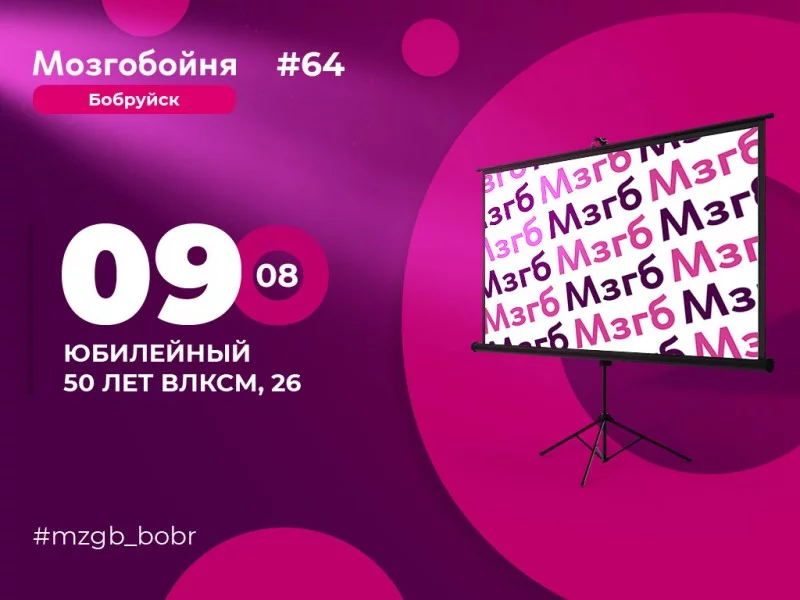 Время стартовать новый сезон Мозгобойни!