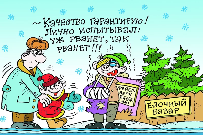 Сделайте праздник безопасным!