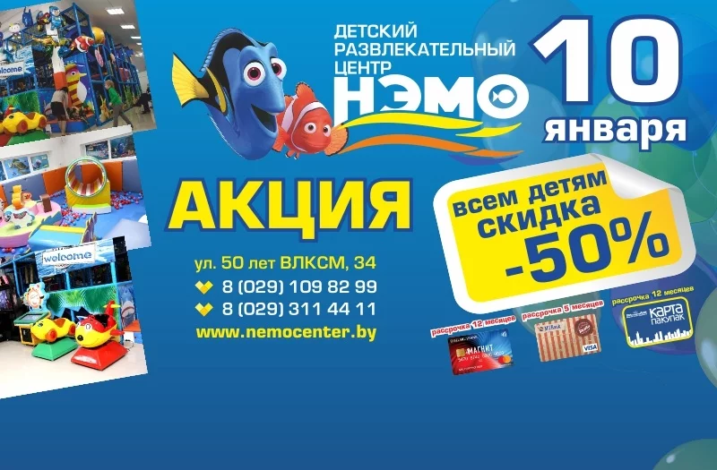 10 января - 50% скидка в ДРЦ НЭМО!