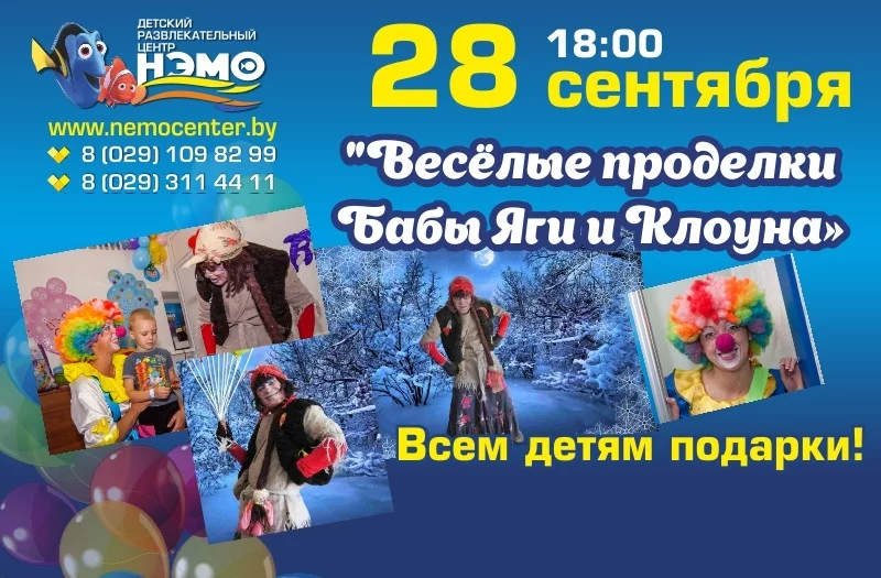 Дискотека в ДРЦ НЭМО: «Веселые проделки Бабы Яги и Клоуна»!