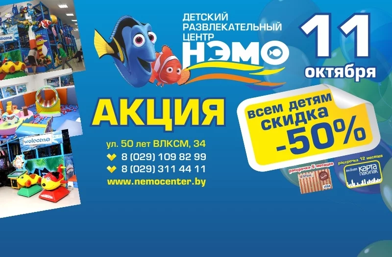 11 октября - 50% скидка в ДРЦ НЭМО!