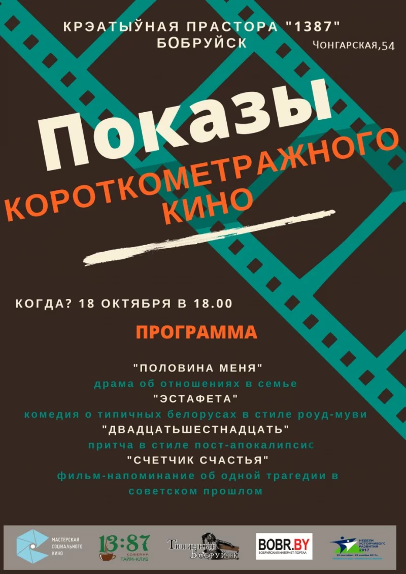 Просмотр и обсуждение игровых короткометражных фильмов