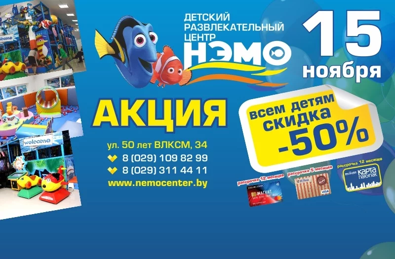 15 ноября - 50% скидка в ДРЦ НЭМО!