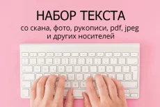 Набор текста любой сложности, редактирование файлов PDF