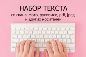 Набор текста любой сложности, редактирование файлов PDF
