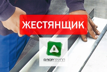 Жестянщик на производство