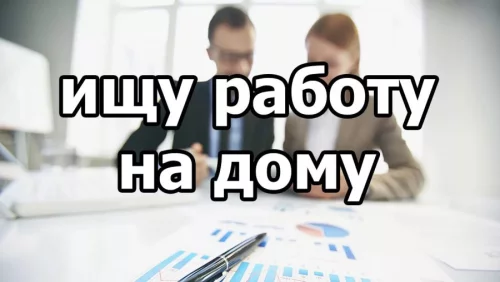 Ищу работу на дому