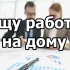 Ищу работу на дому
