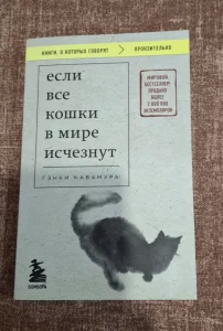 Роман «Если все кошки в мире исчезнут»