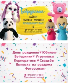 Поздравлялки
