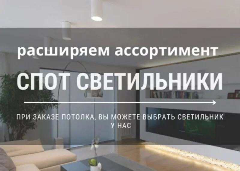 Светильники споты в «7 квадратов» при заказе потолка!