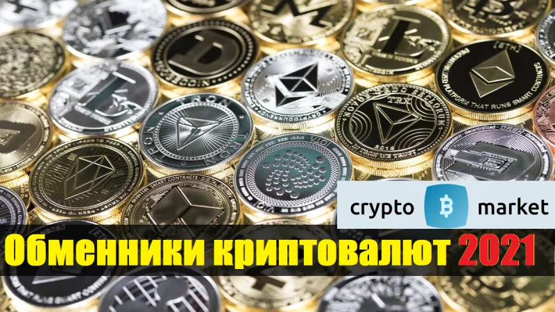 CryptotheMarket: Популярные биржи и обменники криптовалют 2021