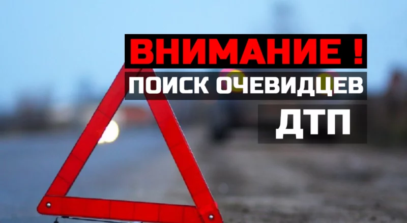 Разыскиваются свидетели и очевидцы ДТП