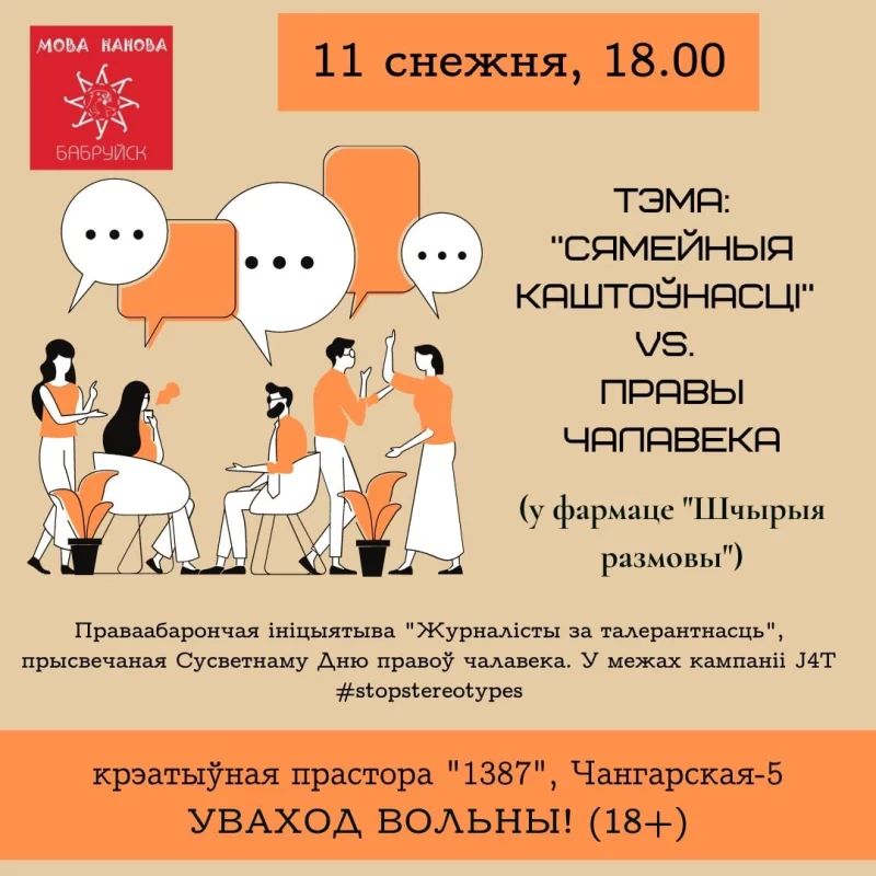 Сёння «Мова Нанова – Бабруйск». Тэма: «"Сямейныя каштоўнасці" vs. Правы чалавека»