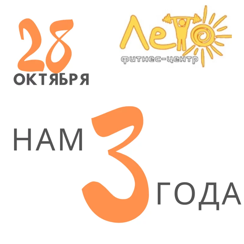 Фитнес-центр  «ЛЕТО» отмечает День Рождения!