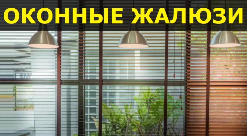 Оконные жалюзи для защиты от солнечного света
