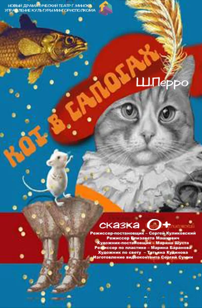 Сказка «Кот в сапогах». Гастроли!