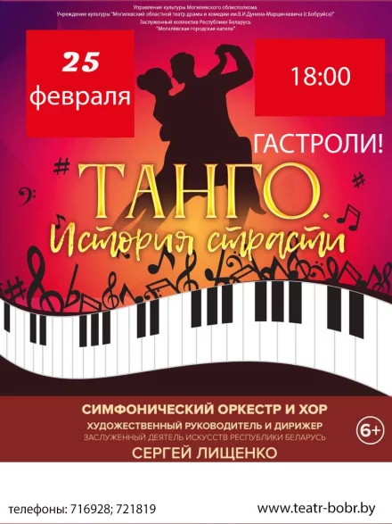 Концерт «Танго. История страсти»