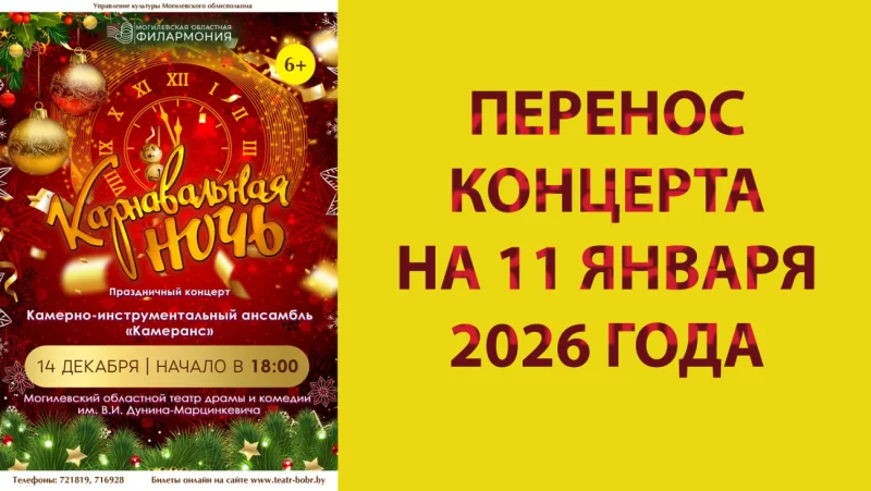 Концерт «Карнавальная ночь» переносится с 14 декабря на 11 января