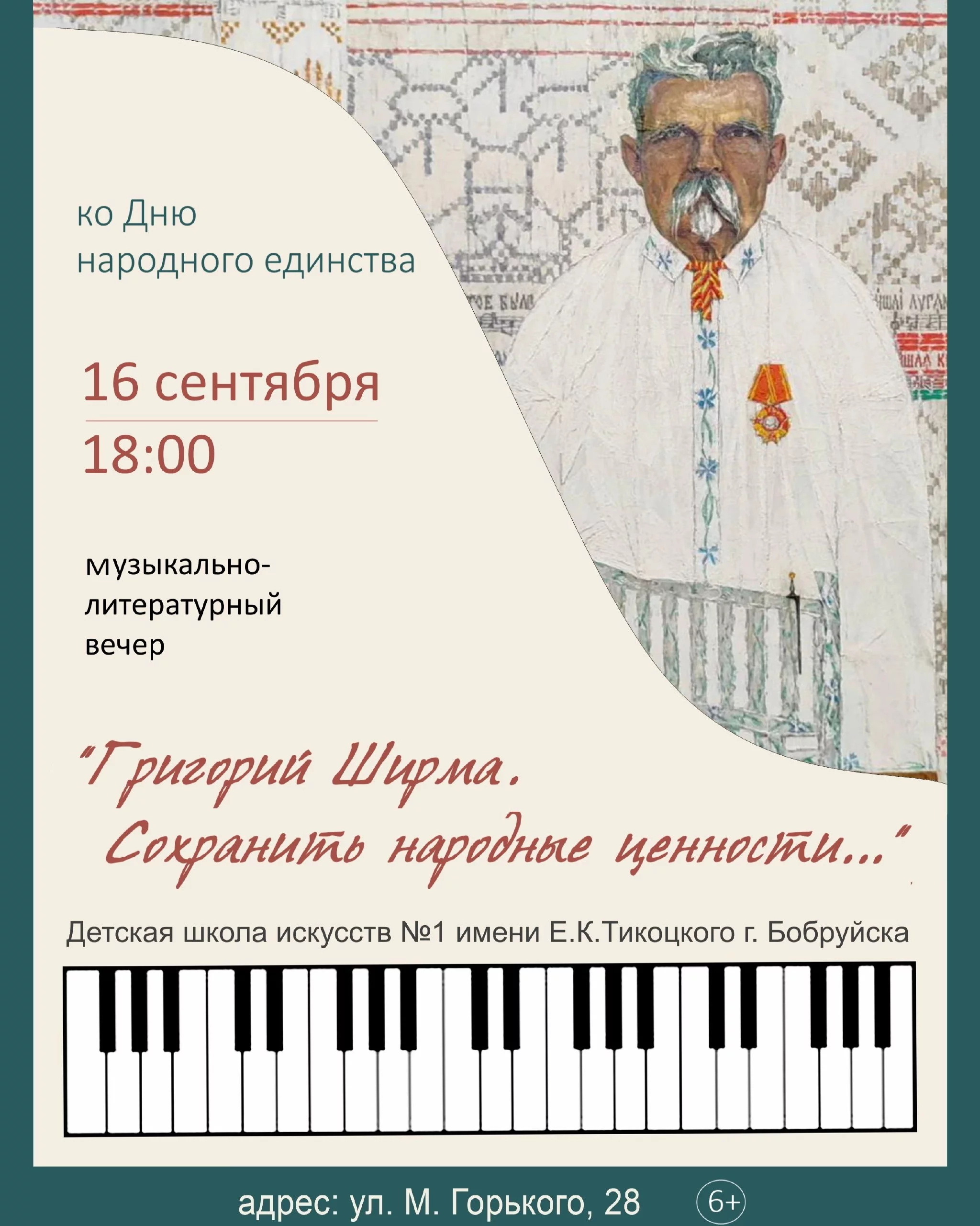 Музыкально-литературный вечер, посвящённый жизни и творчеству Григория Романовича Ширмы в Бобруйске