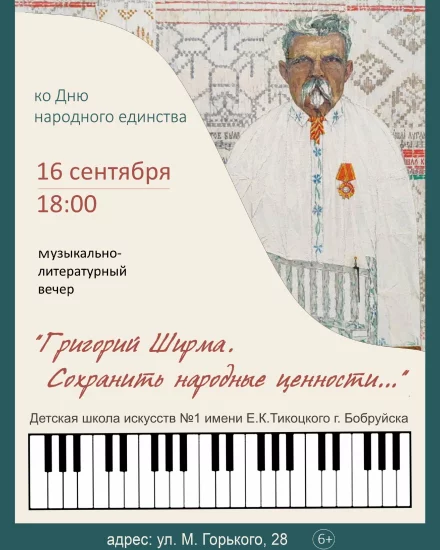 Музыкально-литературный вечер, посвящённый жизни и творчеству Григория Романовича Ширмы в Бобруйске