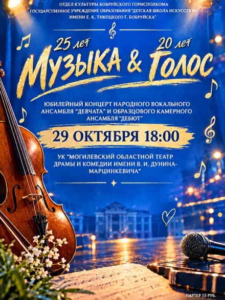 Юбилейный концерт «Музыка &amp; Голос» в Бобруйске
