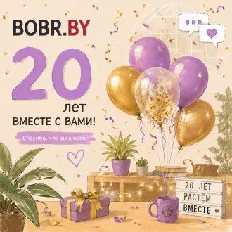 Юбилей BOBR.BY. 20 лет вместе с Вами