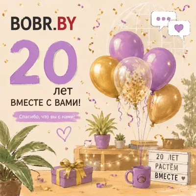 Юбилей BOBR.BY. 20 лет вместе с Вами