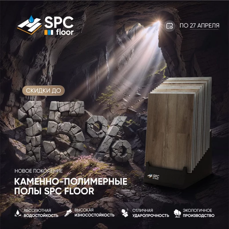 Акция «Пора весенних скидок» в Бобруйске -15% на каменно-полимерные полы SPC
