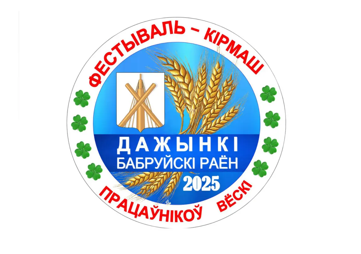 Агрогородок Телуша приглашает 27 сентября на фестиваль-ярмарку «Дожинки-2025». Программа мероприятия