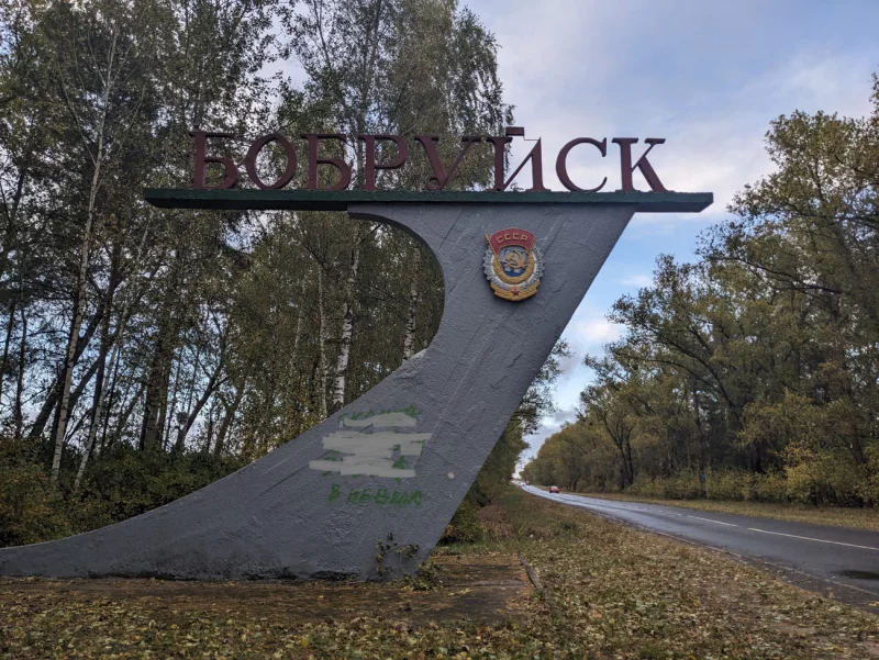 Рекламой наркомаркета расписана въездная стела в Бобруйске со стороны Ломов