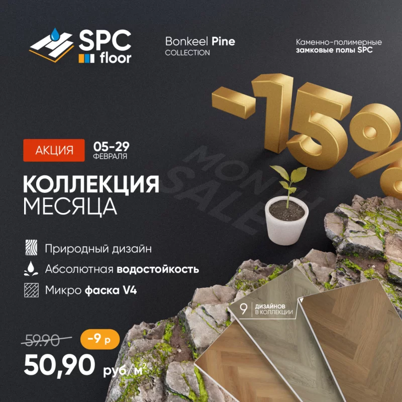 Акция «Коллекция месяца» -15% на каменно-полимерные полы SPC