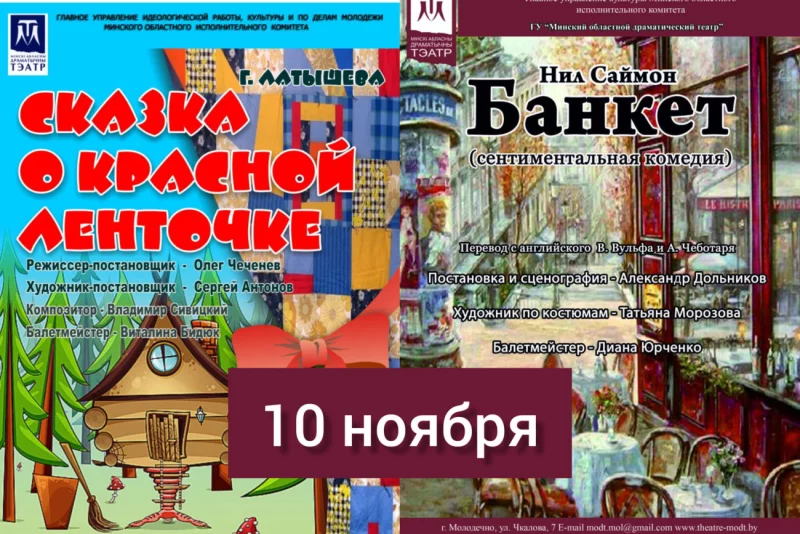  10 ноября гастроли Минского областного драматичного театра