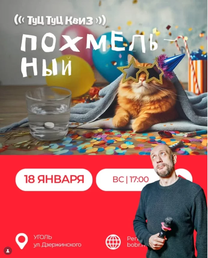 Туц-Туц Квиз «Похмельный»