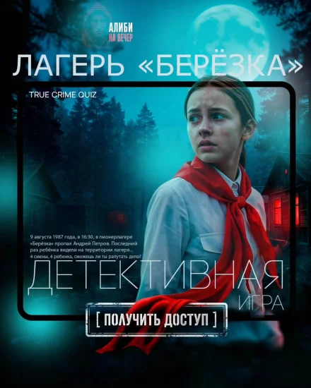 Детективный квиз-квест «АЛИБИ на вечер»