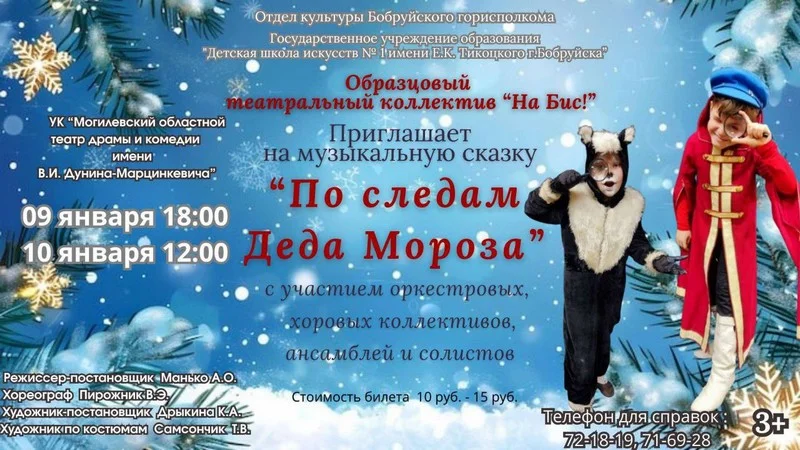 Музыкальная сказка «По следам Деда Мороза»