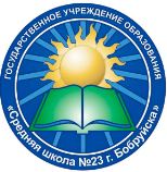 Средняя школа №23 г. Бобруйска