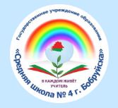 Средняя школа №4 г. Бобруйска