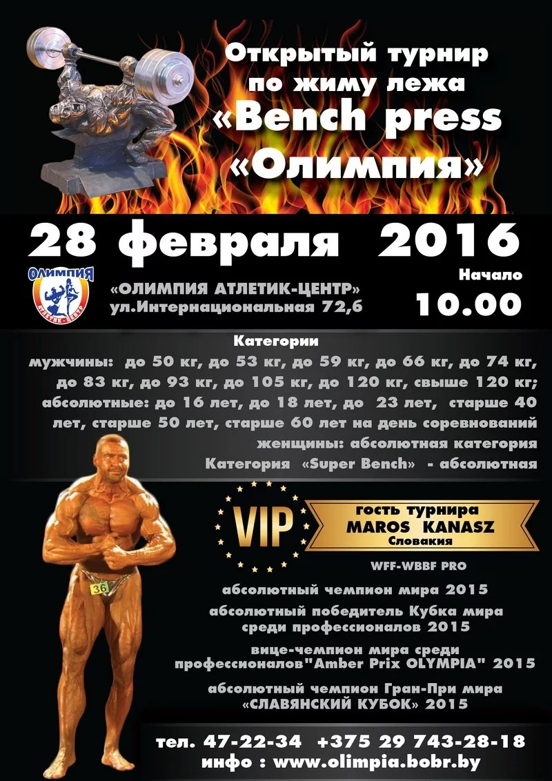 Открытый турнир по жиму лёжа «Bench press «Олимпия»