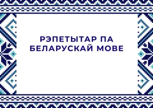 Белорусский язык