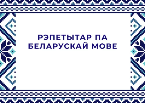 Белорусский язык