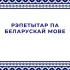 Белорусский язык