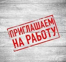 Рабочие в госучреждение. Не требуется навыков. Зарплата стабильная