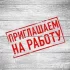 Рабочие в госучреждение. Не требуется навыков. Зарплата стабильная